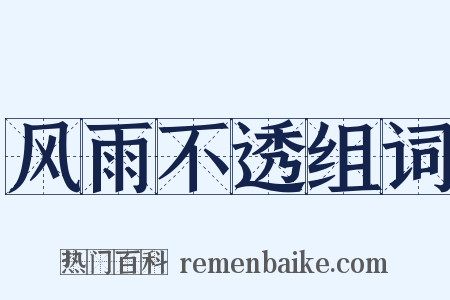 风雨不透组词是什么意思的图片